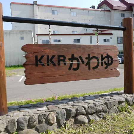 ホテル Kkrかわゆ 弟子屈町 エクステリア 写真